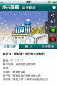 香港電台最新推出「RTHK Thumb 城市論壇流動版」iOS手機程式，觀眾現只需在手機安裝後，即可透過互聯網觀看《城市論壇》的直播。